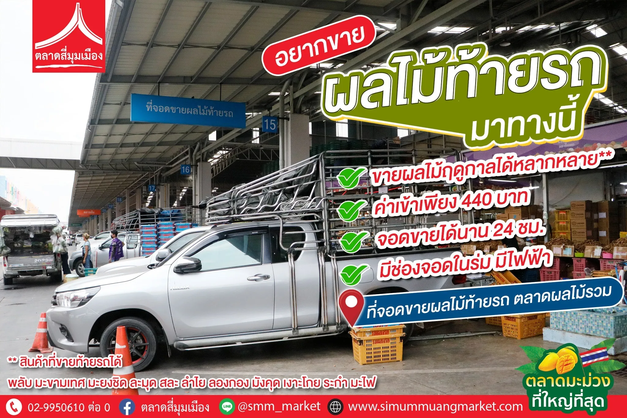 การนำผลไม้เข้ามาขายในตลาดสี่มุมเมือง 